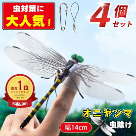 【10%OFFクーポン★虫の天敵】オニヤンマ 虫除け 14cm おにやんま フィギュア ゴルフ リアル トンボ 虫よけ 虫対策 安全ピン付き 釣り 山登り キャップ 屋外作業 虫よけ模型 昆虫 スズメバチ 害虫 ブローチ オニヤンマくん