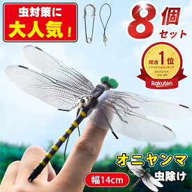 【10%OFFクーポン★虫の天敵】オニヤンマ 虫除け 14cm おにやんま フィギュア ゴルフ リアル トンボ 虫よけ 虫対策 安全ピン付き 釣り 山登り キャップ 屋外作業 虫よけ模型 昆虫 スズメバチ 害虫 ブローチ オニヤンマくん