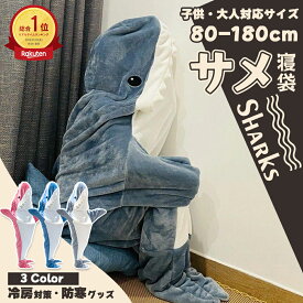 【10％OFF★insで大人気】サメ 着ぐるみ サメ パジャマ サメ 寝袋 着る毛布 サメ グッズ サメ太郎 パジャマ 子供着ぐるみ ブランケット サメ 大人用 サメ寝袋 子ども用 きぐるみパジャマ さめ おしゃれ ルームウェア 暖かい 柔らかい 冷房対策 サメブランケット かわいい