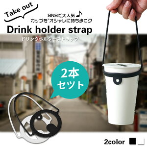 【2点購入で10%割引】ドリンクホルダー 2本セット ドリンクストラップ カップホルダー カップストラップ ホルダー ストラップ 紐 テイクアウト 持ち歩き 持ち運び 複数 ストロー オシャレ 写