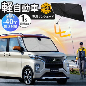 【P5倍衝撃SAL！★軽自動車専用★Kスペースカスタム！】車用サンシェード 軽自動車 サンシェード 車 フロント 軽自動車傘型 10本骨 車用サンシェード 折り畳み式 傘型 車用パラソル 遮光 遮熱 UVカット紫外線遮蔽 プライバシー保護 内装劣化抑制 暑さ対策 収納ポーチ付き
