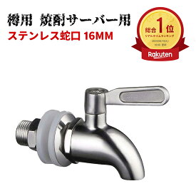 【2点購入で10%割引】ランキング1位・8冠達成 ステンレス蛇口 16mm 瓶蛇口 樽用 酒器 酒樽用 焼酎サーバー用 ジャグ用 ビールサーバー用 ウォータージャグ用 焼酎 コック 注ぐ交換蛇口 ステンレス素材で耐久性がある 腐食や水垢なし シルバー 送料無料