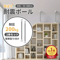 【P6倍×2点10%OFF★防災準備割引中】耐震 突っ張り棒 転倒防止 家具 突ぱり耐震ポール 転倒防止棒 地震 …