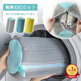 【10％OFF衝撃SALE★】靴 洗濯ネット 靴専用 洗濯ネット 洗濯機 靴 ネット 靴 洗う 洗濯機 ドラム 型崩れ防止 耐久スニーカー 洗濯ネット 上靴 靴洗いネット シューズ洗濯ネット 家庭用 旅行 大 大型 洗濯機で洗える洗濯ネット 丸洗い 簡単便利 洗濯用品