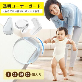 【P10倍衝撃SALE！★保育士推薦 】コーナーガード 透明 コーナークッション テーブル クッション 角 ガード コーナーカバー 赤ちゃん 子供 子ども 保護 ぶつかり防止 ゴム クッション ベビーガード 改良机角カバー けが防止 家具 目立たない 安全対策 事故防止 地震対策