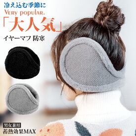 ＼P20倍衝撃SALE！冬季限定／ 【ふわもこ耳あてで冬支度！】耳当て レディース 防寒 イヤーマフ 冬 メンズ イヤマフ キッズ 大人 みみあて ボア 防音 聴覚過敏 子供 用 耳当て裹起毛 かわいい 防風 保温 寒さ対策 あったか 折りたたみ 調節可能 収納便利