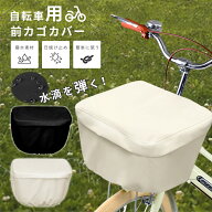 【今だけ1点10%★2点目30%OFF】 自転車カゴカバー サイクルカバー 電動自転車 前 カゴ 前カゴカバー レイ…