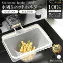 【P6倍！★便利生活】三角コーナー 浮かせる 水切りネットホルダー 三角コーナーいらず 水切り 本体 キッチン 強力吸…
