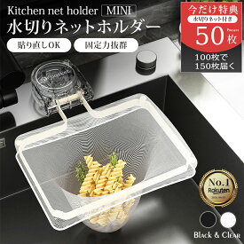 【楽天1位★P6倍 生活の便利グッズ！】三角コーナー 浮かせる 本体 三角コーナー いらず 強力吸盤 ステンレス製 水切りネットホルダー 対応 生ごみスタンド 折りたたみ ネット 50枚付き 省スペース キッチンドレイン キッチン雑貨 水槽対応 生ゴミホルダー 生ゴミ処理