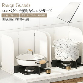 【新登★P5倍衝撃SALE★即納可能！！】ガード 油はねガード レンジガード 油はね防止 ガスコンロ 調理器具 ステンレス コンパクト おしゃれ 4面 折りたたみ 使うときだけ 省スペース收 タワー 洗える ガスコンロ用 食洗機対応 油跳ね防止ガード フライウォール オイルガード