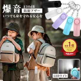 【2点ご購入で10%OFF】防犯ブザー 女性 防犯アラーム 防犯グッズ 防犯対策 防犯アラーム ピン抜ける 防犯ベル ベル アラーム お知らせブザー セキュリティ キーホルダー ひったくり防止 電池長持ち LED付き 簡単操作 小学生 大人 大音量 超小型 警報 防災 緊急 夜道