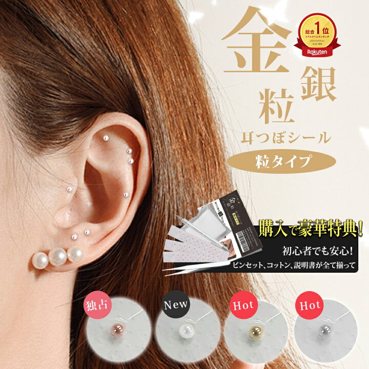 楽天市場】【新作◇5色選べる◇限定20%OFF！】 耳つぼシール チタン粒 