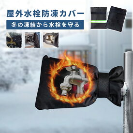 【今だけ★5%OFFクーポン！】蛇口 水道管 凍結防止 水道凍結防止 カバー 蛇口カバー 損傷防止 汚れ防止 雨錆防止 破裂防止 再利用可能 低温による損傷を防止 防寒グッズ 防水保護カバー 屋外散水用具保護 グッズ - ブラック