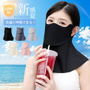 【10％OFFクーポン❄️ -10℃冷感】日焼け防止 フェイスカバー UVカット マスク フェイスカバー UV 冷感 ネックカバー…