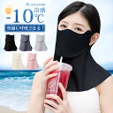 【スーパーSALE特価！-10℃接触冷感】フェイスカバー UV ゴルフ 冷感 日焼け防止 マスク フェイスカバー UVカット ネ…
