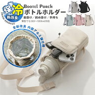 【10%OFF衝撃SALE！】水筒カバー ショルダー 子供 ボトルホルダー 水筒カバー 保冷 スマホポーチ 水筒ケ…