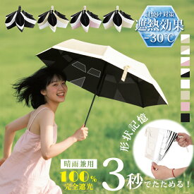 【ポイント10倍★衝撃SALE！】日傘 形状記憶 軽量 3秒でたためる傘 日傘 折りたたみ 軽量 完全遮光 晴雨兼用 自動開閉 日傘 折りたたみ コンパクト 折り畳み 日傘 uvカット 遮光 折畳み 軽い 丈夫6本骨 遮熱 超撥水 紫外線100カット 日焼け防止 晴雨兼用折りたたみ傘 超軽量
