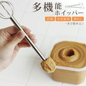 【今だけ★P10倍衝撃SALE！】味噌マドラー みそマドラー 計量 マドラー ステンレス製 半円 味噌マドラー 味噌汁 計量器 大さじ 小さじ 食洗機対応 洗いやすい 調理器具 キッチン用品 卵とき 撹拌器 壁掛け 吊り下げ 味噌玉 シンプル便利