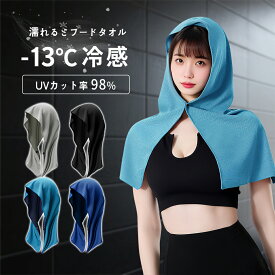 【今だけ★10%OFFクーポン！】冷却 フードタオル 冷感 冷感タオル クールタオル 冷却タオル フード付き ポンチョ UVカット 冷やす 頭 熱中症対策 ひんやりタオル 接触冷感 スポーツタオル 速乾 涼しい 首 スポーツ 通学 通勤 アウトドア 夏 フードタオル 大人 子供 男女兼用