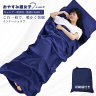 【2点購入で10%割引！】インナーシュラフ 寝袋 シュラフ用 インナーシーツ 超軽量 足元まで開く枕カバー…