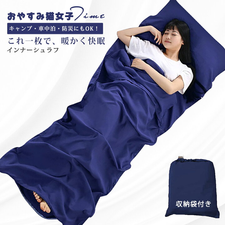 楽天市場】【2点購入で10%割引！】インナーシュラフ 寝袋 シュラフ用 