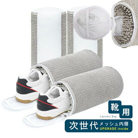 【P5倍衝撃SALE！】靴用 洗濯ネット 靴用洗濯ネット ドラム式 洗濯機対応 マイクロファイバー 靴洗いネット 大人 靴洗い 洗濯ネット 靴用 洗濯機ネット型崩れ防止 洗濯機で洗える シューズ丸洗い シューズ洗いネット