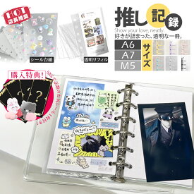 ＼10％OFF衝撃SALE★／【シール帳+リフィル20枚】シール帳 透明 A7 リフィル バインダー クリア シール手帳 透明シール帳 可愛い かわいい キャラクター 台紙 6穴 女の子 小学生 両面 剥離紙 大きめ 小さい クリア手帳 シール交換 帳 システム手帳 かわいい シールちょう帳