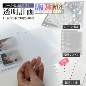 【追加リフィルで大容量化！】シール帳 台紙 透明 リフィル 付き はがせる 6穴 5穴 a7 m5 サイズ 両面 剥離紙 クリア 10枚 20枚 30枚 40枚 180枚 バインダーインナー リフィル付き シール手帳 シール帳台紙 手帳リフィル ミニ6穴