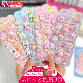 【今だけ10%OFF、2点で20%OFF！】3D立体シール お尻3dシール お尻シール シール帳 シール おしりシール ぷっくり つやつや 3Dシール 立体シール ご褒美シール かわいいシール 日記シール 手帳 シール手帳 3Dシール 可愛い SNS人気 ステッカー 子供用 クリスマス プレゼント