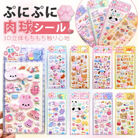 【今だけ★10%OFFクーポン！】肉球シール 3Dシール 立体シール シールキャラクター 肉球 シール 動物 可愛い ぷっくりステッカー シール手帳 動物泡ステッカー キャラクター風 3D立体シール デコレーションシール スマホケース かわいい 交換 シール帳 diy用 日記帳用 子供