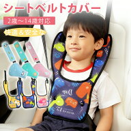 【新発売✨10%OFFクーポン！】シートベルトパッド シートベルトカバー 保護 子供 首に当たる 取付簡単 旅…