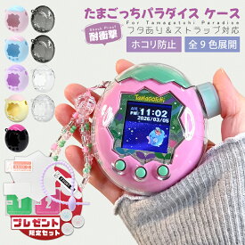 【9色展開★今だけP20倍！】たまごっちパラダイス ケース 保護フィルム ストラップ カバー フィルム ケース ラメ ケース クリア クリアケース 透明ケース ストラップ対応 耐衝撃 落下/すり傷防止 キズ防止 持ち運び 通信対応 かわいい 女の子 男の子 プレゼント
