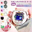 【特典5点付★MAX80％OFF！10色展開】たまごっちパラダイス ケース 保護ケース 保護フィルム ストラップ カバー フィ…