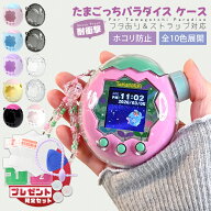 【10色展開★1点10% 2点目50％OFF！】たまごっちパラダイス ケース 保護フィルム ストラップ カバー フィ…