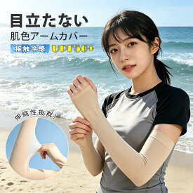 【20%OFFクーポン！冷感★UVカットアーム】アームカバー UV 肌色 素肌みたいなアームカバー 冷感 スポーツ レディース 日焼け 日焼け防止 日焼け対策 夏 紫外線 冷感アームカバー 伝線しにくい おしゃれ 抗菌 防臭 無地 遮熱効果 親指穴付き 接触冷感 透明感