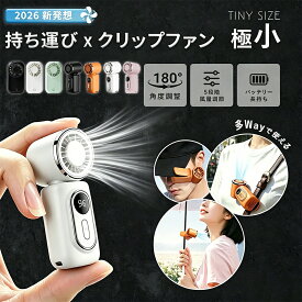 【多機能！2026新登 MAX80%OFF！】ハンディファン クリップ リュック 扇風機 小型 クリップ式 携帯扇風機 クリップファン 日傘 ハンディーファン 充電式 手持ち 風量 強い ミニファン 扇風機 持ち運び ミニ コンパクト首掛け 軽い PSE認証済 超小型ハンディファン ベビーカー