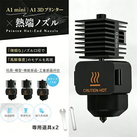 Bambu Lab A1 ホットエンド マグネット式 0.2mm 0.4mm 0.6mm 0.8mm A1 mini対応 一体型ホットエンド 硬化鋼ノズル クイック固定 プラグアンドプレイ 高温 高速プリント対応 耐摩耗性 シリコンソックス 高速プリント フィラメント漏れ防