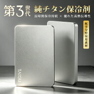 【純チタン 公的検査クリア！】保冷剤 チタン 保冷剤 長時間 強力保冷 お弁当 薄型 長持ち 高熱伝導 アイ…