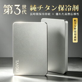 【純チタン 公的検査クリア！】保冷剤 チタン 保冷剤 長時間 強力保冷 お弁当 薄型 長持ち 高熱伝導 アイスパック クーラーボックス 急速冷却 長時間保冷 保冷剤 純チタン 軽量 クーラーボックス 冷蔵冷凍 地震対策 アウトドア キャンプ 保冷剤 チタン製 プレート