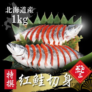 【北海道】冷凍 産地直送 紅鮭切身 半身約1kg 10切前後 稀少な天然ものの紅鮭