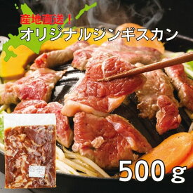 【北海道】冷凍 オリジナルジンギスカン 厚切りジンギスカン 500g 焼肉 タレ 味付け BBQ 厚切り 食材 お取り寄せ ジンギスカン 羊肉 バーベキュー 肉 焼き肉 お肉 北海道グルメ 北海道民に愛され続けた老舗『長沼ジンギスカン』のロースジンギスカン