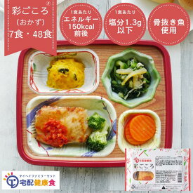 『彩ごころ』冷凍弁当 おかずのみ 7食 48食 塩分 エネルギー調整食 骨抜き魚使用 宅配弁当 非常食 ストック 保存食 冷凍 冷凍おかず 電子レンジ調理 栄養バランス 健康 冷凍食品 冷凍惣菜 お惣菜 ダイエット ボデイメイク 高齢者 和食 洋食 中華