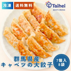 群馬県産の食材を使用した餃子 上州麦豚の餃子 群馬県産キャベツの大餃子 群馬県産キャベツの一口餃子 国産野菜 上州麦豚 使用 冷凍餃子 冷凍食品 冷凍惣菜 中華惣菜 点心 中華 中華料理 ギョーザ ギョウザ ぎょうざ 送料無料