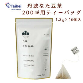 丹波なた豆茶Small Pack(1.2g×16個) お試し マグカップ用テトラパック Small Pack 送料無料 なたまめ茶 国産 無農薬 マタニティー ノンカフェイン ノンカフェイン 飲料 国内外エステ・ホテルで採用のお茶