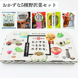 おかずな5種野沢菜セット 野沢菜 クラシックスモーク野沢菜 野沢菜油炒めチーズ 野沢菜めんたい油炒め 野沢菜油炒め 旨辛野沢菜 おかず おつまみ