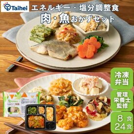 『ヘルシー御膳おかず』肉・魚 8食 冷凍弁当 宅配弁当 おかずのみ 管理栄養士監修 塩分 エネルギー カロリー 調整食 糖質制限 エネルギー調整 塩分調整 糖質少なめ 低糖質 低糖質弁当 低カロリー 惣菜 冷凍食品 簡単調理 高齢者 タイヘイ お取り寄せ 一人暮らし 食事