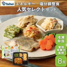 『ヘルシー御膳おかず』8食 24食 冷凍弁当 おかずのみ 管理栄養士監修 塩分 エネルギー カロリー 調整食 糖質制限 エネルギー調整 塩分調整 糖質少なめ 低糖質 低糖質弁当 低カロリー 惣菜 冷凍食品 高齢者向け 宅配弁当 タイヘイ 冷凍おかず 栄養バランス 食事