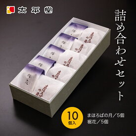 栗 お菓子 和菓子 ギフト 洋菓子 善光寺 銘菓 まほろば5個/裾花5個セット