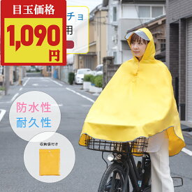 【限定価格→￥1090！！】レインコート 自転車 バイク 雨合羽 レインポンチョ レディース メンズ ユニセックス 携帯 リュック 通勤 通学 自転車用 雨具 ポンチョ 原付 レインウェア 雨 シンプル 台風 防水撥水 超軽量 梅雨 防災 送料無料 zk-kt01