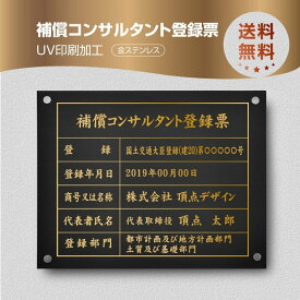 補償コンサルタント登録票【金ステンレス】 W45cm×H35cm 文字入れ加工込 宅建 業者票 許可書 事務所 法定看板 看板 金看板 店舗 文字入れおしゃれな許可票看板 事務所看板 短納期 業者看板 業者プレート 業者票 登録看板 登録プレート bc-gold-stl-gold